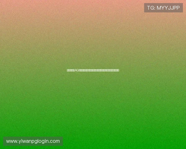 世界杯期间AG视讯安全风险评估与应对方案保障用户资金安全与顺畅体验 世界杯期间AG视讯安全风险评估与应对方案保障用户资金安全与顺畅体验