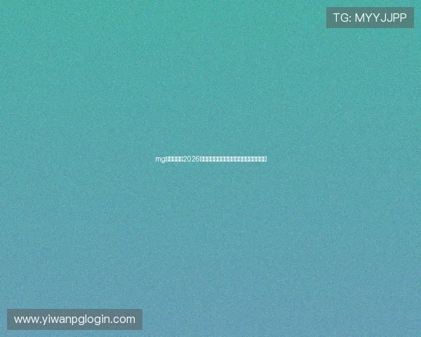 mg娱乐官网：2026世界杯现场氛围与观众互动体验全方位报道