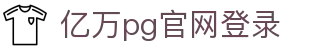 亿万pg官网登录 - (中国)三亚亿万pg官网登录商贸有限责任公司欢迎您